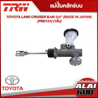 TRW แม่ปั๊มคลัทช์บน TOYOTA LAND CRUISER BJ40 3/4" (MADE IN JAPAN) (PND131) (1ชิ้น)