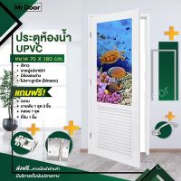 ฟรี!อุปกรณ์ครบชุด ประตูUPVC ประตูห้องน้ำ แถมฟรีวงกบ มีช่องลมล่างกระจกลายฝูงปลาเต่า002 ประตูห้องน้ำ70X180 และ 70X200 สีขาว ไม่เจาะลูกบิด