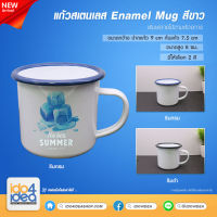 [ IDO4IDEA ] แก้วสกรีน แก้วสเตนเลส Enamel Mug สีขาว ริมสี  มี 2 สี ให้เลือก แก้วเปล่าสำหรับสกรีนด้วยหมึกซับ