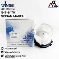 ?HOT ITEM?โบลเวอร์แอร์ มอเตอร์พัดลม Nissan March (Blower Air) นิสสัน มาร์ช (N47-84701)