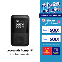 [ใช้คูปอง ลดเพิ่ม 120 บ.] Lydsto Air Pump 1S เครื่องปั๊มลมไฟฟ้า ขนาดเล็ก พกพาง่าย กำลังการปั๊มลมสูงถึง 15 ลิตร/นาที -1Y