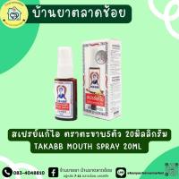 สเปรย์ แก้ไอ ตราตะขาบ 5ตัว 20 ml (TAKUBB Spray 20ml)