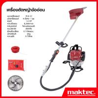 MAKTEC เครื่องตัดหญ้า ข้ออ่อน 4 จังหวะ MK-35 ก้านอ่อนเครื่องยนต์เบนซิน เครื่องตัดหญ้ากระเป๋าเป้สะพายหลัง 4 จังหวะ ดีสุด