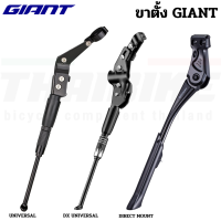 ขาตั้งจักรยานเสือหมอบ เสือภูเขา GIANT Direct Mount KSA 18 DX UNIVERSAL KICKSTAND