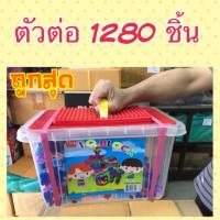 ตัวต่อ 1280 ชิ้น พร้อมกล่องเก็บขนาดใหญ่ ( ตัวต่อ )