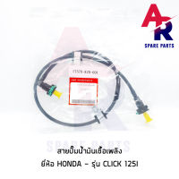 สายปั๊มน้ำมันเชื้อเพลิง HONDA - CLICK125I สายน้ำมัน คลิก 125