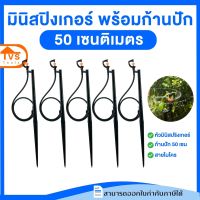 ส่งเร็ว*สปริงเกอร์ มินิสปริงเกอร์ พร้อมก้านปักยาว 50 เซนติเมตร และสายโมโครยาว 1 เมตร(เลือกจำนวน)