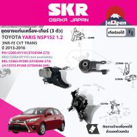 [SKR Japan] ยาง แท่นเครื่อง แท่นเกียร์ ครบชุด สำหรับ Toyota Yaris eco 1.2 NSP152 3NR CVT ปี 2013-2016 มี 3 ตัว 12305-0Y110 (RH) + 12363-0Y100 (RR) + 12372-0Y141 (LH) ยาริส, STOENM273,STOENM274,STOENM275