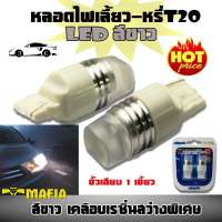 ไฟเลี้ยว ไฟหรี่ หลอดไฟหรี่-เบรค LED T20 ขั้วเสียบ 1 เขี้ยว สว่างพิเศษ สีขาว 1คู่