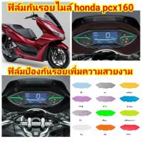 pcx 160 ฟิล์มกันรอยไมล์ ป้องกันรอย ลบรอยขีดข่วน เพิ่มความสวยงาม