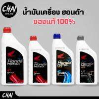 Honda น้ำมันเครื่องมอเตอร์ไซค์ ฮอนด้า 4จังหวะ ของแท้ *กดตัวเลือกสินค้า