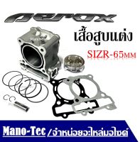 เสื้อสูบแต่งaerox155 ครบชุด เสื้อแต่ง size 65มิล Yamaha Aerox155 เสื้อสูบ ลูกสูบ แหวน สลับ บู๊ช ชุุดปะเก็น