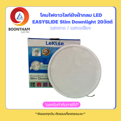 Lekise โคมไฟเพดาน โคมไฟดาวไลท์ฝังฝ้ากลม LED อีซี่สไลด์ EASYSLIDE Slim Downlight 20วัตต์ แสงขาว/แสงเหลือง