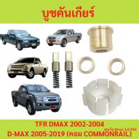 บูชคันเกียร์ Isuzu Dmax  ไม่คอม หรือ คอม TFR DRAGONAGON  D-MAX มังกร   บูชทองเหลือ  เบ้าคันเกียร์  เสาข้างคันเกียร์ สปริงเสาข้าง Dmax, TFR, Chev 4ตา, Chev ตาหวาน