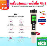 เครื่องวัดค่า ไฮโดรเจนในน้ำ  รุ่น4in1 ตรวจสอบ วัดค่า pH/ORP/H2/Temp วัดค่าhydrogen กรด-ด่าง อุณหภูมิ ในน้ำ ใช้งานง่าย จัดส่งจากไทย(ฟรีกระดาษลิตมัส)