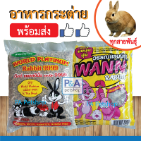 (พร้อมส่ง)อาหารกระต่าย_World Rabbit / Wann Rabbit [1kg]_ราคาถูก และ คุณภาพดี