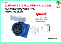 พาวเวอร์ปลั๊กเต้ารับฝังตรงกันน้ำ DAKO รุ่นHTN4331(63A),HTN4431(125A)2P+E230V Wall socket inlaid waterproof matches (KDP) เต้ารับฝังตรงกันน้ำ พาวเวอร์ปลั๊ก อะแดปเตอร์ ไฟฟ้า