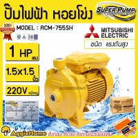 โปรโมชั่น+ MITSUBISHI ปั๊มหอยโข่ง ACM-755SH ขนาด 1 HP ขนาดท่อ 1 1/2 x 1 1/2 นิ้ว ปั๊มไฟฟ้า ราคาถูก ปั๊มน้ำ ปั๊มแช่ ปั๊มน้ำไดโว่ 2 นิ้ว ปั้มแช่ดูดโคลน ปั๊มน้ำอัตโนมัติ