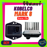 รีซิสเตอร์ OEM KOBELCO MARK 8 SK - 8 (3 ขา) 24V RESISTOR รีซิสแต๊นท์ โกเบลโก้ มาร์ค 8 แม็คโคร พัดลมแอร์ รถยนต์