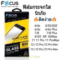 ฟิล์มกันรอย Focus ฟิล์มกระจกใส นิรภัย สำหรับiPhone 14 Pro Max 12 Pro Max 13 Pro Max 5/5s/6/6s 7/8 Plus X/XS XR/XSMax 11 Pro SE 2020 ฟิล์มมือถือ