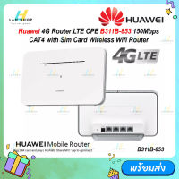 เร้าเตอร์ใส่ซิม Huawei B311B-853 4G LTE WLAN Wireless 150Mbps SIM Router LTE CEP WIFI Network router (Plug &amp; Play for all Sim Card)