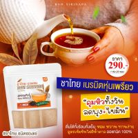 [ส่งฟรี][1แถม1] ชาไทย ชาผอม ออแกนิค บ้านศิรินภาลดหน้าท้อง ลดน้ำหนัก ลดบวม คุมหิว ชาสมุนไพรลดหุ่น