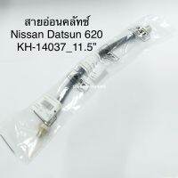 ?‍♂️?‍♂️มีของเลยจร้า สายอ่อนคลัทช์ Nissan Datsun 620 11.5” KH-14037 สายอ่อนคลัช สายคลัทซ์ ?‍♂️?‍♂️ราคาถูก สายคลัทช์ สายครัชเดิม ไม่แตกง่าย ทำจากวัสดุอย่างดี พร้อมส่ง