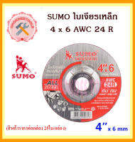 แผ่นเจียรเหล็ก SUMO 4 x 6 AWC 24 R ( 25 ใบ/กล่อง ) ใบเจียรเหล็ก 4″ (100x6mm) หนา A SUMO คม ทน เจียรงานได้นิ่ม ราคาถูกและดีที่นี้เท่านั้น