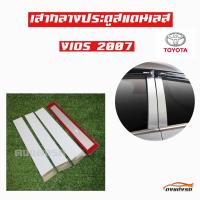 ดงแต่งรถ   เสากลางประตู  เสากลาง   ยี่ห้อ  TOYOTA  รุ่น ** VIOS  2007 **  เสาประตูสแตนเลส  เสากลาง   ++ 1 ชุด = 4 ชิ้น ++  โตโยต้า