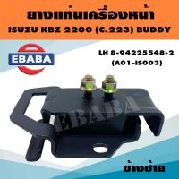 ยางแท่นเครื่อง ยางแท่นเครื่องรถยนต์ สำหรับ ISUZU KBZ (C.223), BUDDY รหัส 8-94225548-2 ข้างซ้าย