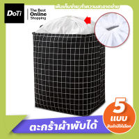 Doti ตะกร้าผ้า ตะกร้าเก็บของ เอนกประสงค์ พับเก็บได้ Laundry Basket ปากถุงสามารถรูดปิดได้ กระสอบผ้า ทรงเหลี่ยม