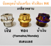 น็อตอุดน้ำมันเครื่อง หัวเฟือง H4 สำหรับ Yamaha Xmax300 Nmax Aerox  Lexi Grandfilano Honda new Forza 300&amp;350 adv150 pcx ฮอนด้า พ๊ซีเอ็ก ยามาฮ่า เอ็นแม็ก ของแต่งรถ อะไหล่รถ