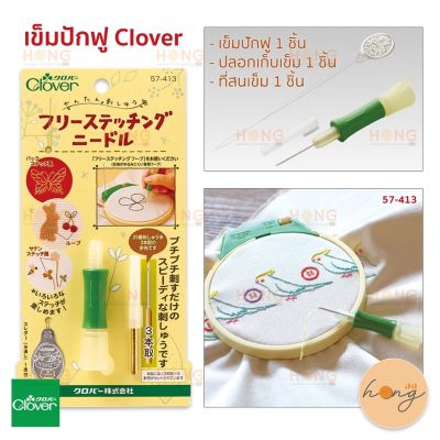 Clover Embroidery Stitching Tool (Punch Needle Embroidery Tool) เข็มปักผ้า #57-413 (8800) Made in Japan