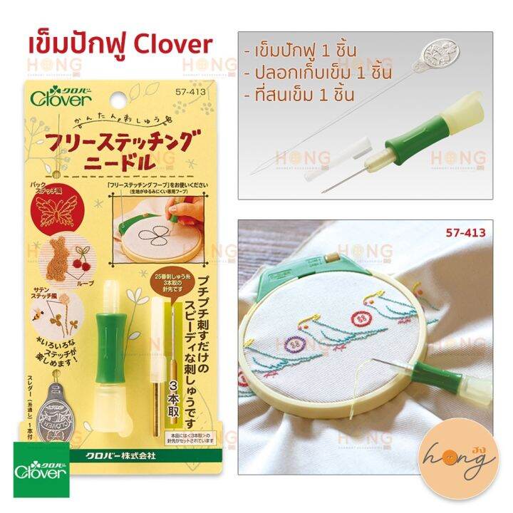 Clover Embroidery Stitching Tool (Punch Needle Embroidery Tool) เข็มปัก