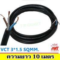 ANT สายไฟ VCT ขนาด 3*1.5 Sqmm ยาว 10 เมตร สาย ทองแดงหุ้มฉนวน 3 เส้น (พร้อมสายกราวด์) สำหรับงานเดินไฟฟ้า มี มอก. สายไฟอ่อน กลมแบน สำหรับ เดินสาย ไฟเครื่องจักรกล เดิน ไฟสนาม ที่ราบสูง สนามหญ้า