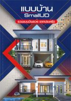 หนังสือ แบบบ้าน SmallUD รวมแบบบ้านสวยราคาประหยัด ผู้เขียน : O.M.Home &amp; Design สำนักพิมพ์ : O.M.Home &amp; Design