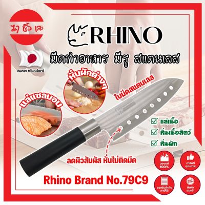 RHINO มีดทำอาหาร ญี่ปุ่น มีรู สแตนเลส  ใบมีด 7 นิ้ว No.79C9 เกรดญี่ปุ่น แร่ หั่น มีดเชฟ มีดทำครัว ใบมีด สแตนเลส ใบมีดคม อุปกรณ์ในครัว (MC)
