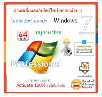 DVD-โปรแกรมใช้สำหรับลงวินโดว์ใหม่ Win 7 Pro /64Bit เมนูภาษาไทย แบบถาวรลงได้ไม่จำกัด