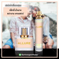 น้ำหอม อัลลัวร์ชาแนล Chanel Allure