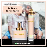 น้ำหอม อัลลัวร์ชาแนล - กลิ่นเย้ายวน อบอุ่น Chanel Allure