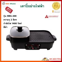 เตาปิ้งย่างไฟฟ้า 2 in 1 HANABISHI รุ่น HBG-200 ขนาด 2 ลิตร กำลังไฟ 1400 วัตต์ สีดำ เตาบาร์บีคิว เตาปิ้งย่างและชาบู เตาปิ้งย่างไฟฟ้า สินค้าคุณภาพ