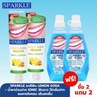 [ซื้อ 2 แถม 2] SPARKLE ยาสีฟัน สูตร Lemon Soda 100g. 2 หลอด ฟรี ! น้ำยาบ้วนปาก Ionic Mouth Wash Fresh &amp; Cool 500 ml. 2 ขวด ฟันขาว ไร้กลิ่นปาก ลมหายใจหอม เย็นสดชื่น