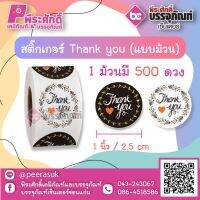 สติ๊กเกอร์ติดสินค้า Tnank you ( แบบม้วน 500 ดวง ) ขนาด 1 นิ้ว จำนวน 1 ม้วน