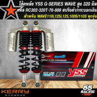 โช๊คหลังWAVE110i,เวฟ110,WAVEทุกรุ่นi รุ่น G-SERIES สปริงดำ/กระบอกเงิน รหัส RC302-320T-76-889  สูง 320 mm. YSS