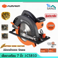 เลื่อยวงเดือน7นิ้ว 1,300W เสื้ออลูมิเนียม PUMPKIN รุ่นJ-C5810 50114 เลื่อยตัดไม้ วงเดือน7นิ้ว วงเดือน เลื่อยวงเดือน