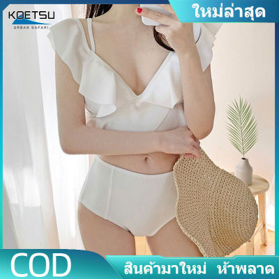 KOETSU 【COD】👗 ชุดว่ายน้ำสำหรับผู้หญิง ชุดว่ายน้ำทูพี ซสายเดี่ยวปาดไหล่สไตล์เกาหลี อกแต่งระบาย สายปรับระดับได้ 2สี