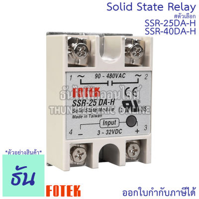 Fotek โซลิดสเตท รีเลย์ SSR-25DAH, SSR-40DAH Solid State Relay ขนาด กว้าง 45มม.xยาว 62มม.xสูง 22.5มม. ธันไฟฟ้า ThunElectric