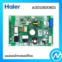 แผงคอนโทรลคอยล์ร้อน แผงบอร์ด อะไหล่แอร์ อะไหล่แท้ Haier รหัส A0011800801