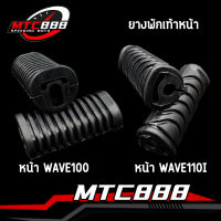 ยางพักเท้าหน้า WAVE-110i WAVE-125i DREAM SUPER CUB wave100s 2005 wave125 R S iบังลม ราคาต่อ1คู่ รับประกันคณภาพ