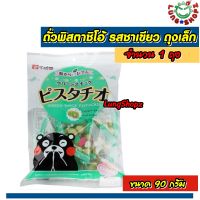 Sennarido Pistachio Original 90 g. ถั่วพิสตาชิโอ้ เคลือบแป้ง รสชาเขียว (ขนมญี่ปุ่น ห่อเล็กขนาด 1 ห่อ 90 กรัม)